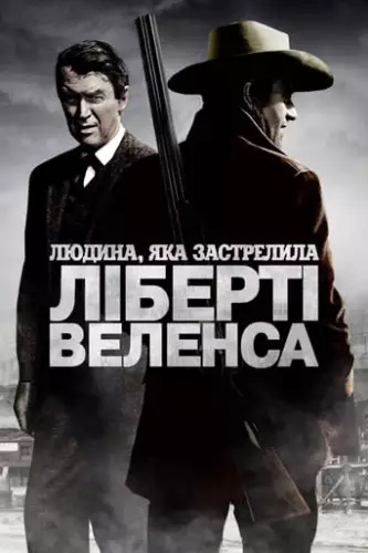 Людина, яка застрелила Ліберті Веленса (1962)