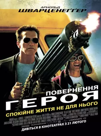 Повернення героя (2013)