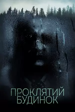 Проклятий будинок (2018)