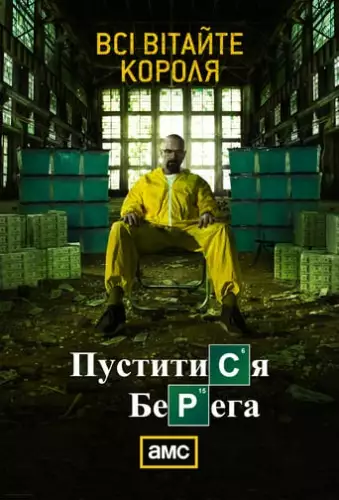 Пуститися берега (2008)