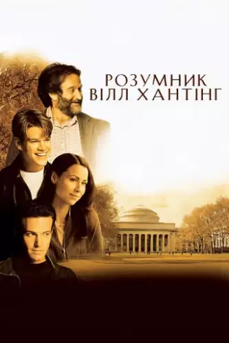 Розумник Вілл Хантінг (1997)