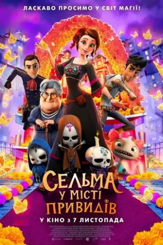 Сельма у місті привидів (2019)