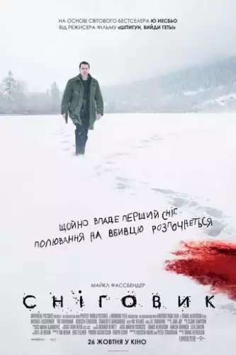 Сніговик (2017)