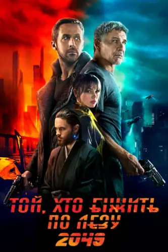 Той, хто біжить по лезу 2049 (2017)