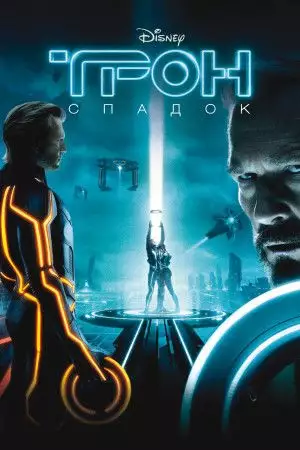 Трон: Спадок (2010)