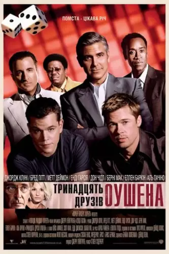 Тринадцять друзів Оушена (2007)