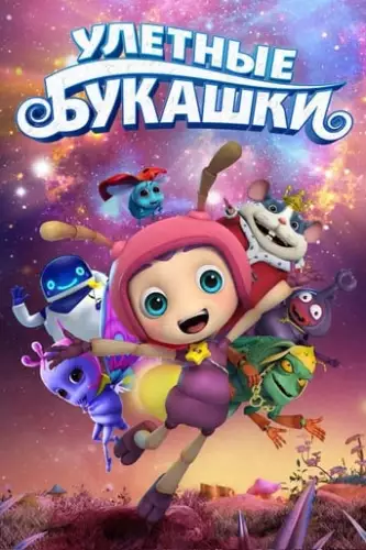 Ульотні комашки (2017)