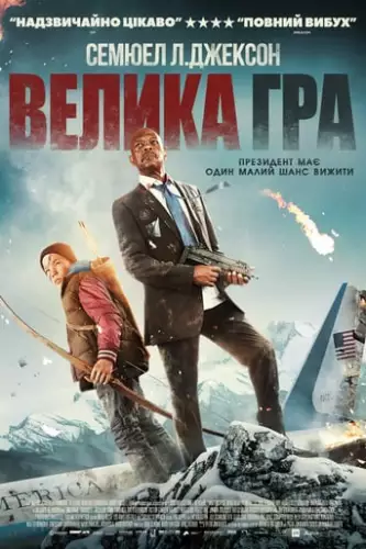 Велика гра (2014)