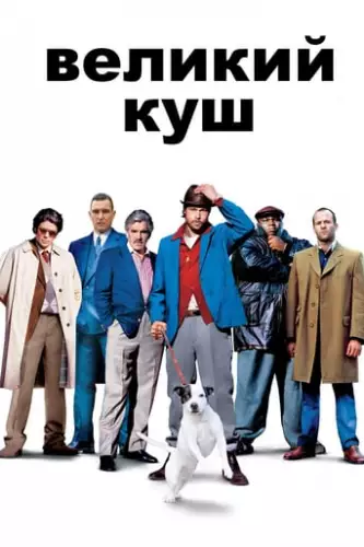 Великий куш (2000)