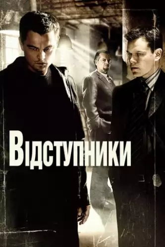 Відступники (2006)