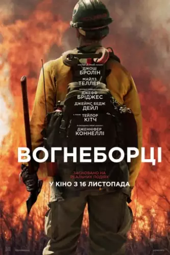 Вогнеборці (2017)