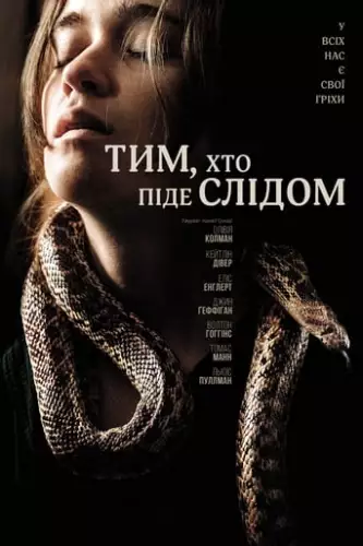 Вони повзуть за тобою (2019)