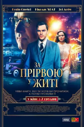 За прірвою у житі (2017)