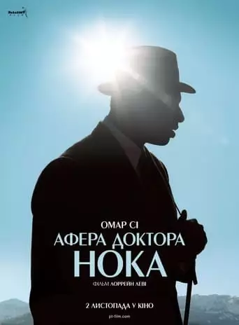 Афера доктора Нока (2017)