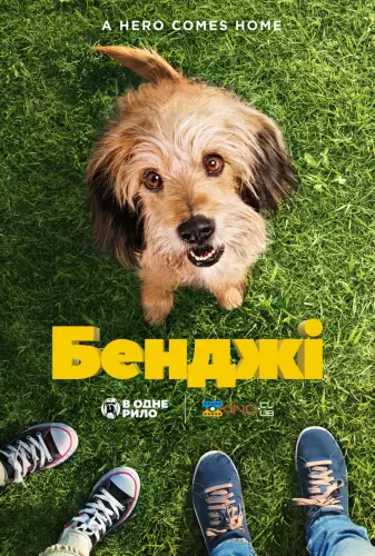 Бенджі (2018)