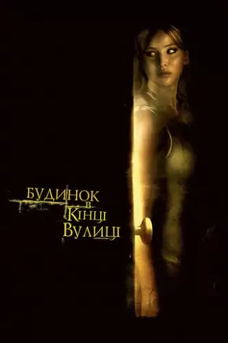 Будинок в кінці вулиці (2012)