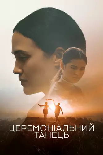 Церемоніальний танець (2023)