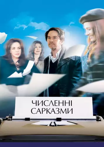 Численні сарказми (2010)