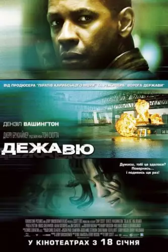 Дежа Вю (2006)