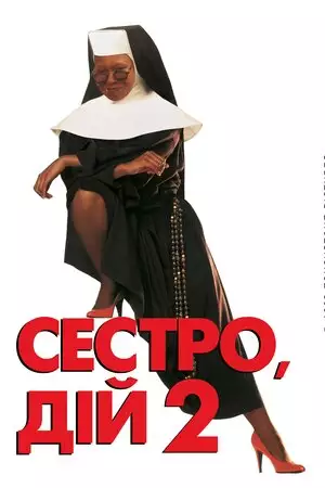 Дій, сестро 2: Знову за старе / Сестро, дій 2: Знову за старе (1993)