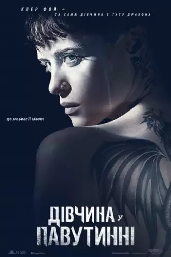 Дівчина у павутинні (2018)