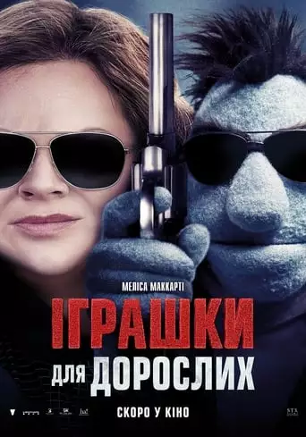 Іграшки для дорослих (2018)