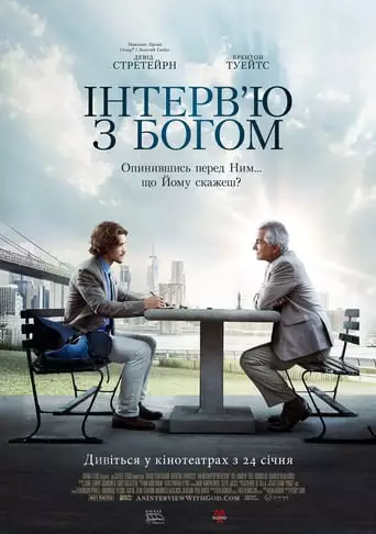 Інтерв'ю з Богом (2018)