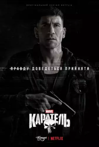 Каратель (2017)