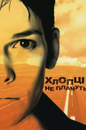 Хлопці не плачуть (1999)