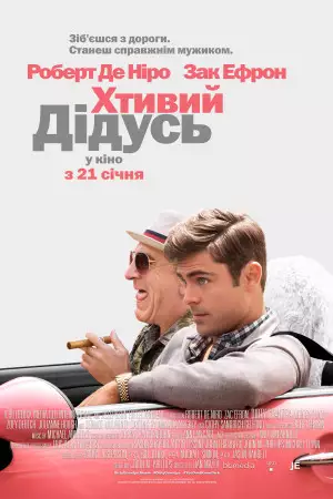 Хтивий дідусь (2016)