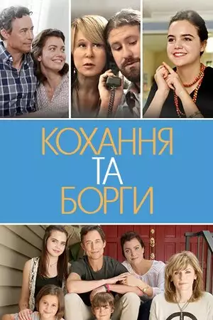 Кохання та борги / Кохання і борги (2016)