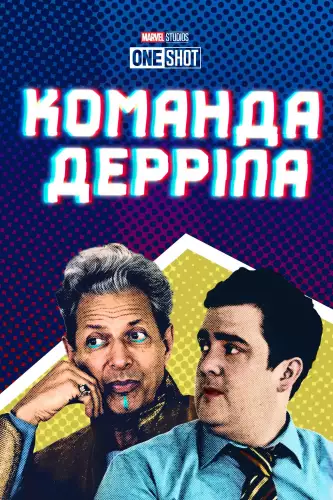 Команда Дерріла (2018)