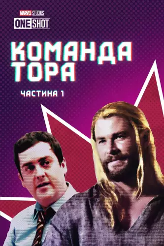 Команда Тора / Команда Тора: Частина 1 (2016)