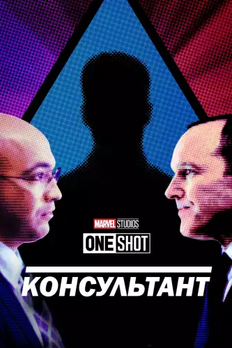 Короткометражка Marvel: Консультант (2011)