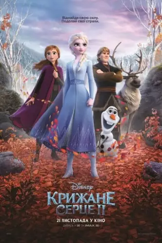 Крижане серце 2 (2019)