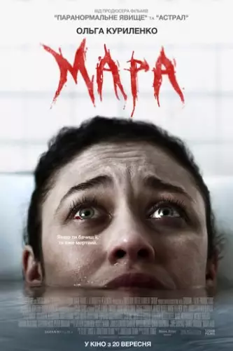 Мара (2018)