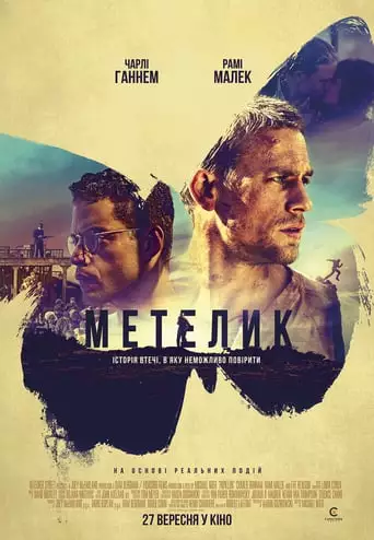 Метелик (2018)