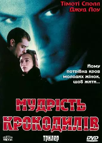 Мудрість крокодилів (1998)