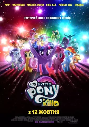 My Little Pony У кіно (2017)