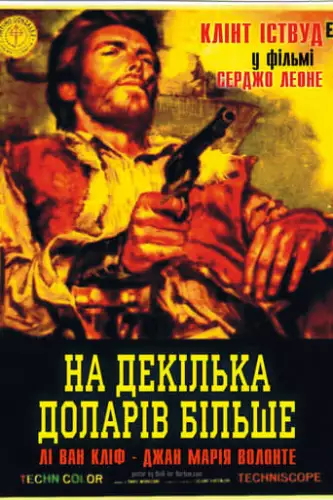 На декілька доларів більше (1965)