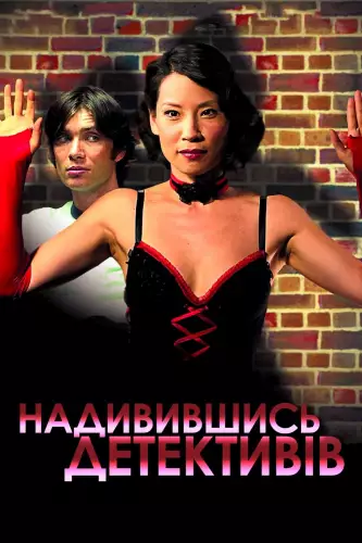 Надивившись детективів (2007)