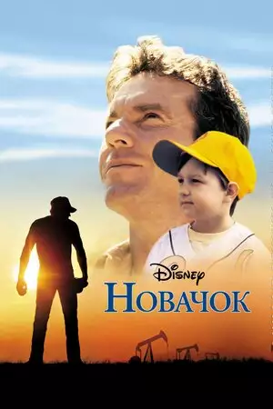 Новачок (2002)