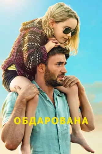 Обдарована (2017)