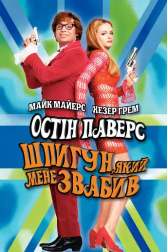 Остін Паверс 2: Шпигун, який мене звабив (1999)