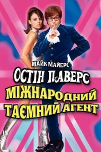 Остін Паверс: Міжнародний таємний агент (1997)