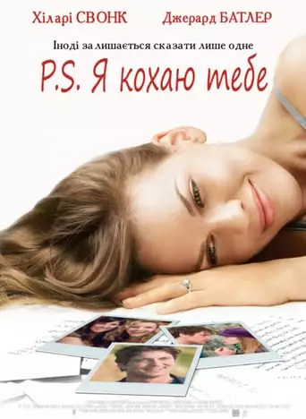 P. S. Я кохаю тебе (2007)