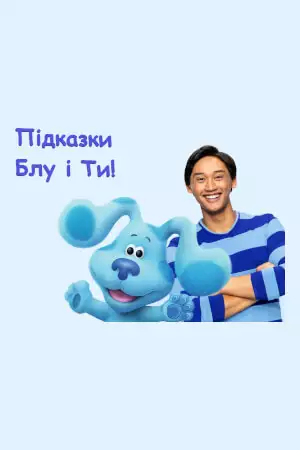 Підказки Блу і Ти! (2019)