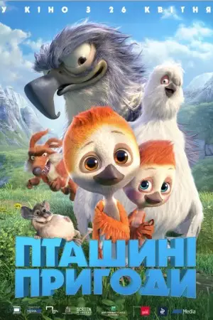 Пташині пригоди (2017)