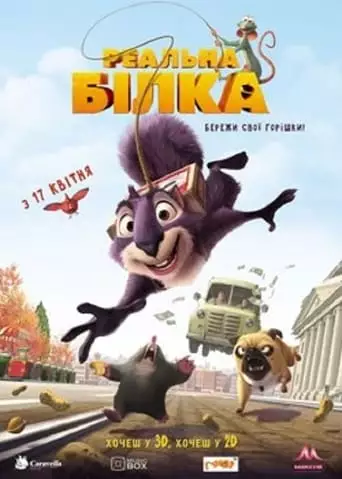 Реальна білка (2014)