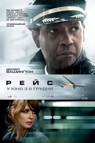 Рейс (2012)